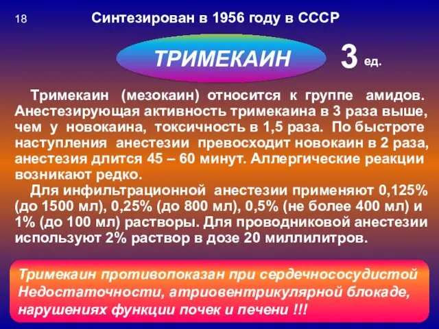 Синтезирован в 1956 году в СССР Тримекаин (мезокаин) относится к
