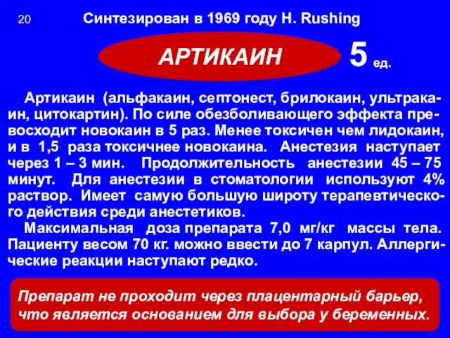 Синтезирован в 1969 году H. Rushing Артикаин (альфакаин, септонест, брилокаин,