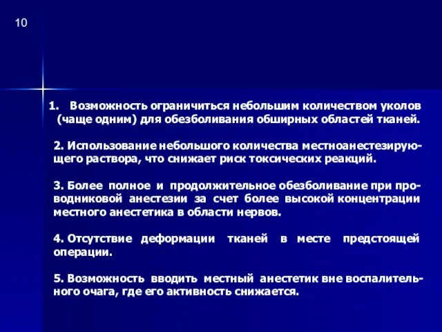 Возможность ограничиться небольшим количеством уколов (чаще одним) для обезболивания обширных областей тканей. 2.