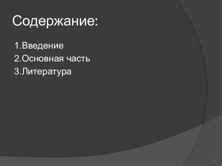 Содержание: 1.Введение 2.Основная часть 3.Литература