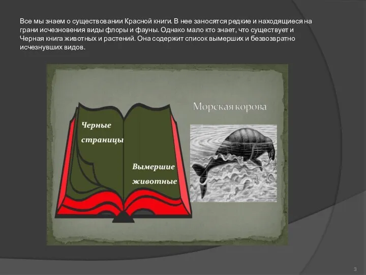 Все мы знаем о существовании Красной книги. В нее заносятся редкие и находящиеся