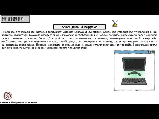 ИНТЕРФЕЙСЫ ОС: Линейные операционные системы реализуют интерфейс командной строки. Основным