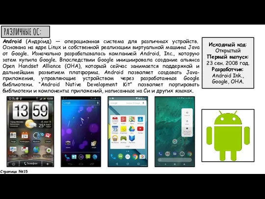 Android (Андро́ид) — операционная система для различных устройств. Основана на