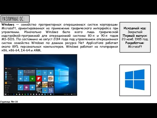 РАЗЛИЧНЫЕ ОС: Windows — семейство проприетарных операционных систем корпорации Microsoft,
