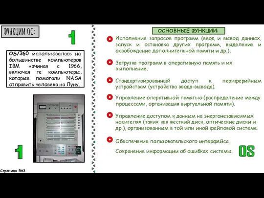 Исполнение запросов программ (ввод и вывод данных, запуск и остановка