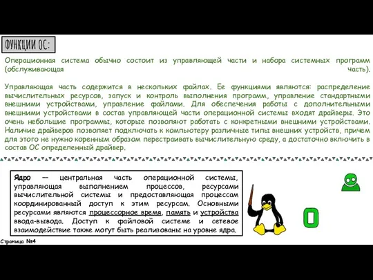 Ядро — центральная часть операционной системы, управляющая выполнением процессов, ресурсами