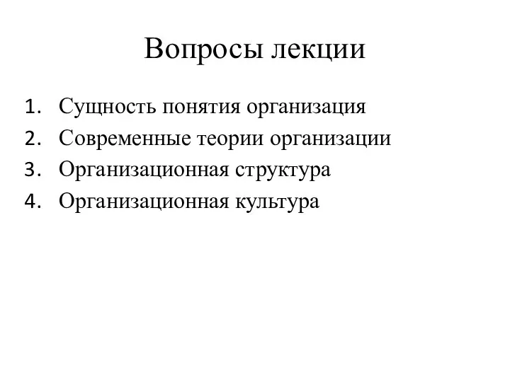 Вопросы лекции Сущность понятия организация Современные теории организации Организационная структура Организационная культура