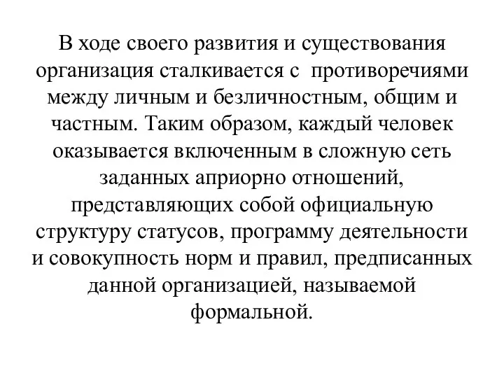 В ходе своего развития и существования организация сталкивается с противоречиями между личным и