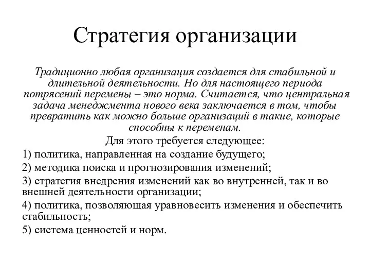 Стратегия организации Традиционно любая организация создается для стабильной и длительной деятельности. Но для