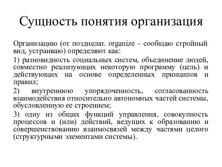 Сущность понятия организация Организацию (от позднелат. organize – сообщаю стройный