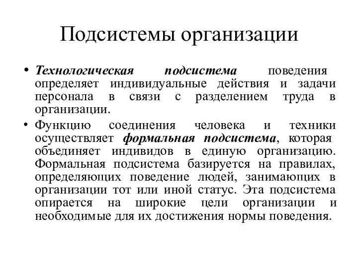 Подсистемы организации Технологическая подсистема поведения определяет индивидуальные действия и задачи персонала в связи