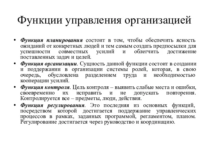 Функции управления организацией Функция планирования состоит в том, чтобы обеспечить