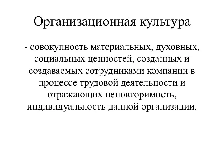 Организационная культура - совокупность материальных, духовных, социальных ценностей, созданных и