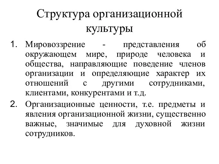 Структура организационной культуры Мировоззрение - представления об окружающем мире, природе