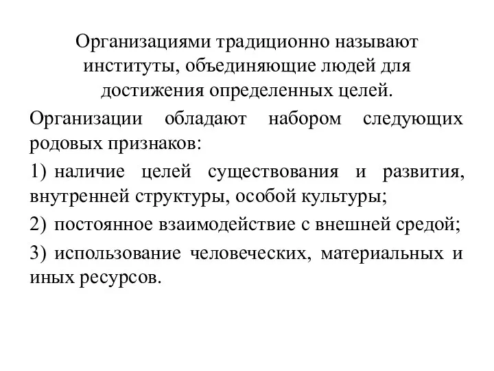 Организациями традиционно называют институты, объединяющие людей для достижения определенных целей. Организации обладают набором