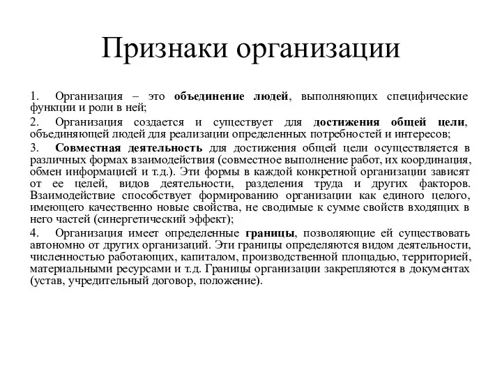 Признаки организации 1. Организация – это объединение людей, выполняющих специфические функции и роли