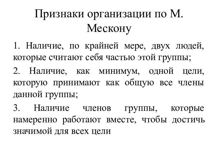 Признаки организации по М.Мескону 1. Наличие, по крайней мере, двух людей, которые считают