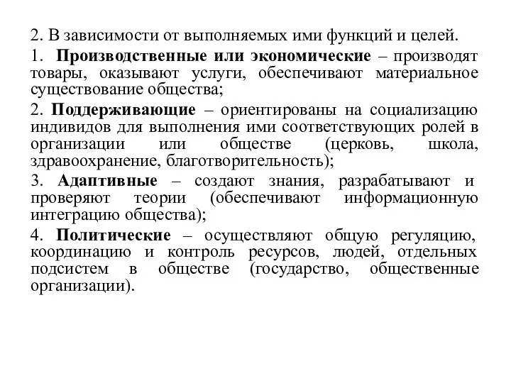 2. В зависимости от выполняемых ими функций и целей. 1. Производственные или экономические