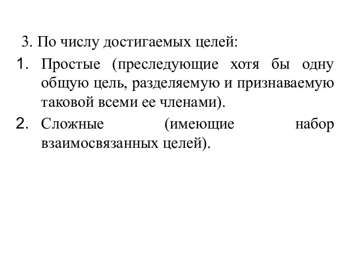 3. По числу достигаемых целей: Простые (преследующие хотя бы одну