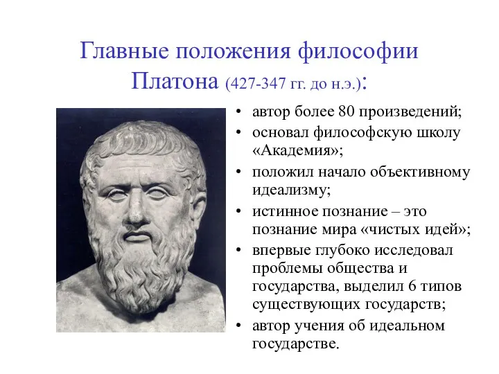 Главные положения философии Платона (427-347 гг. до н.э.): автор более 80 произведений; основал