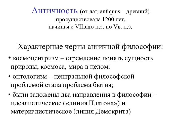 Античность (от лат. antiquus – древний) просуществовала 1200 лет, начиная с VIIв.до н.э.
