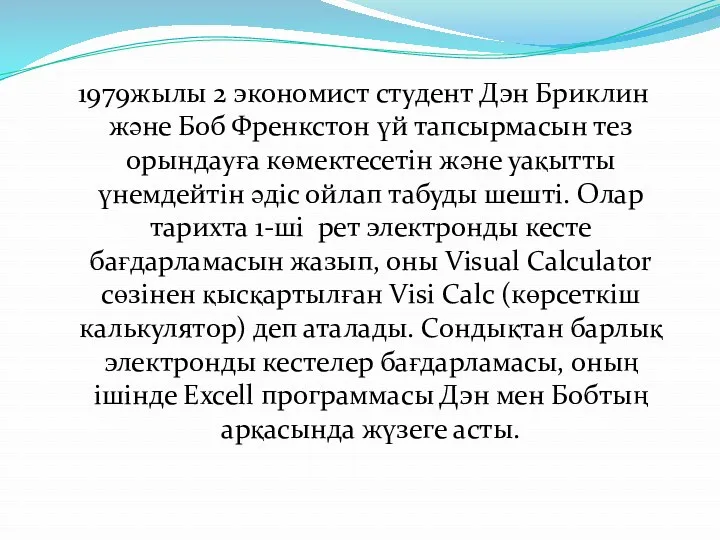 1979жылы 2 экономист студент Дэн Бриклин және Боб Френкстон үй