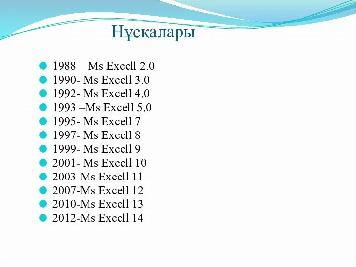 Нұсқалары 1988 – Ms Excell 2.0 1990- Ms Excell 3.0