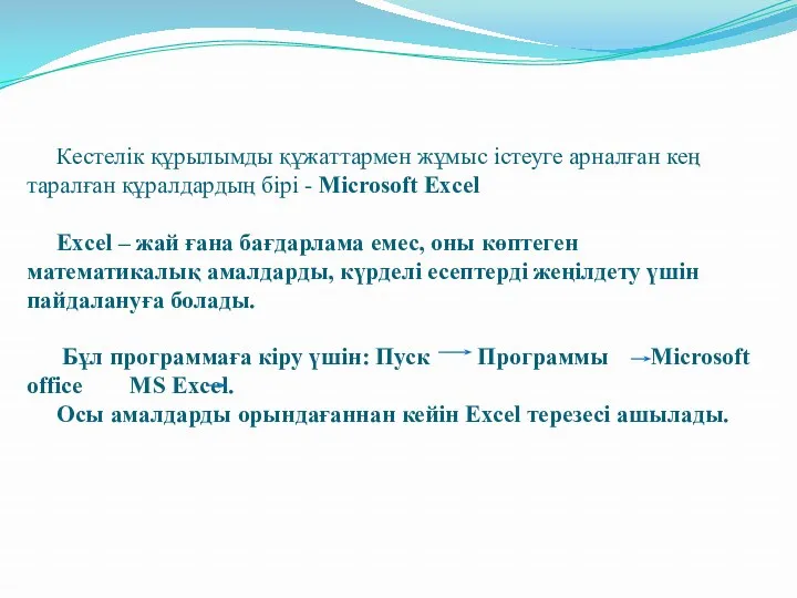 Кестелік құрылымды құжаттармен жұмыс істеуге арналған кең таралған құралдардың бірі