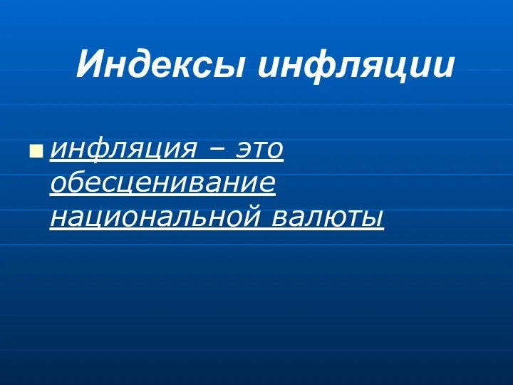 Индексы инфляции инфляция – это обесценивание национальной валюты