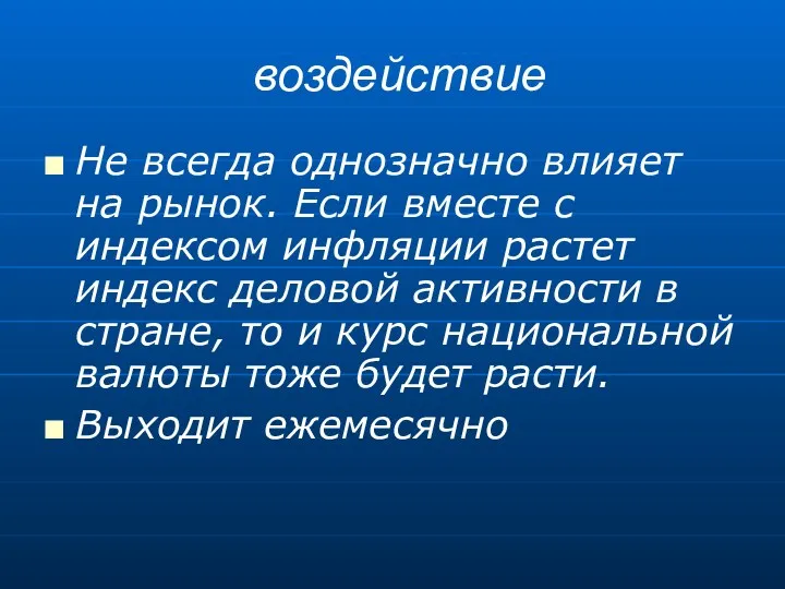 воздействие Не всегда однозначно влияет на рынок. Если вместе с