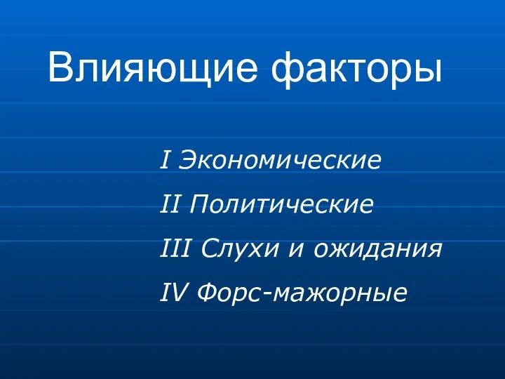 Влияющие факторы I Экономические II Политические III Слухи и ожидания IV Форс-мажорные