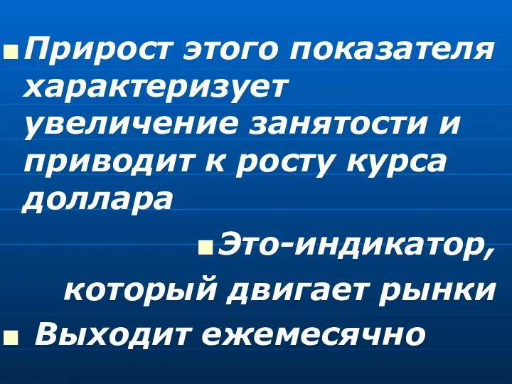 Прирост этого показателя характеризует увеличение занятости и приводит к росту