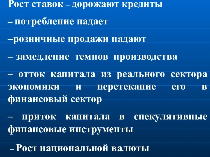 Рост ставок – дорожают кредиты – потребление падает –розничные продажи