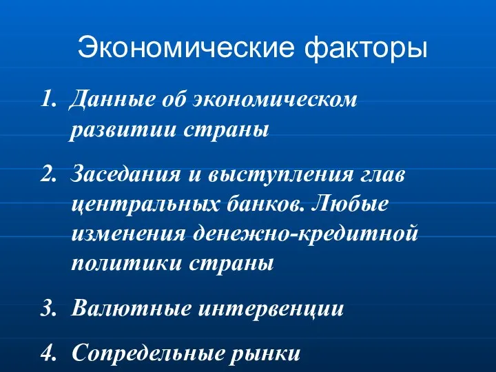 Экономические факторы Данные об экономическом развитии страны Заседания и выступления