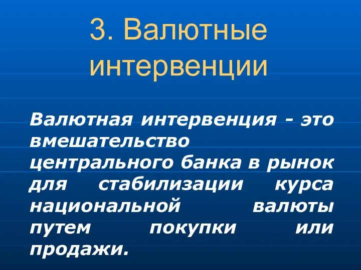 3. Валютные интервенции Валютная интервенция - это вмешательство центрального банка