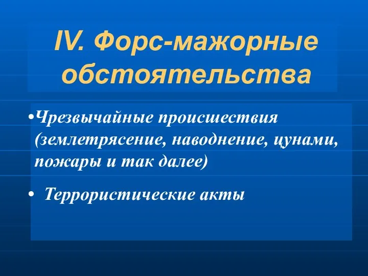 IV. Форс-мажорные обстоятельства Чрезвычайные происшествия (землетрясение, наводнение, цунами, пожары и так далее) Террористические акты