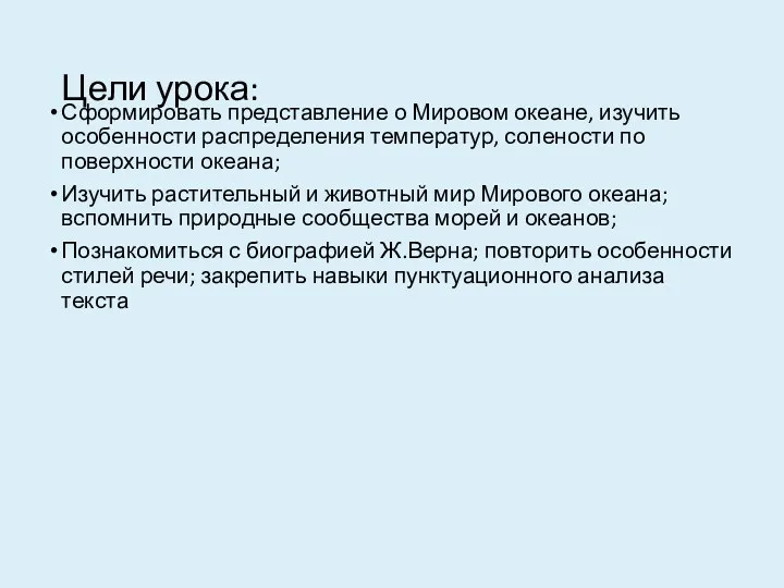 Цели урока: Сформировать представление о Мировом океане, изучить особенности распределения