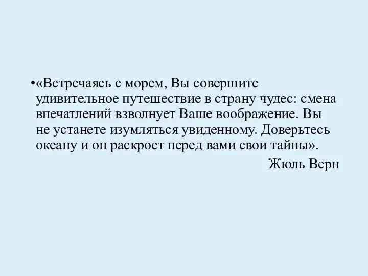 «Встречаясь с морем, Вы совершите удивительное путешествие в страну чудес: