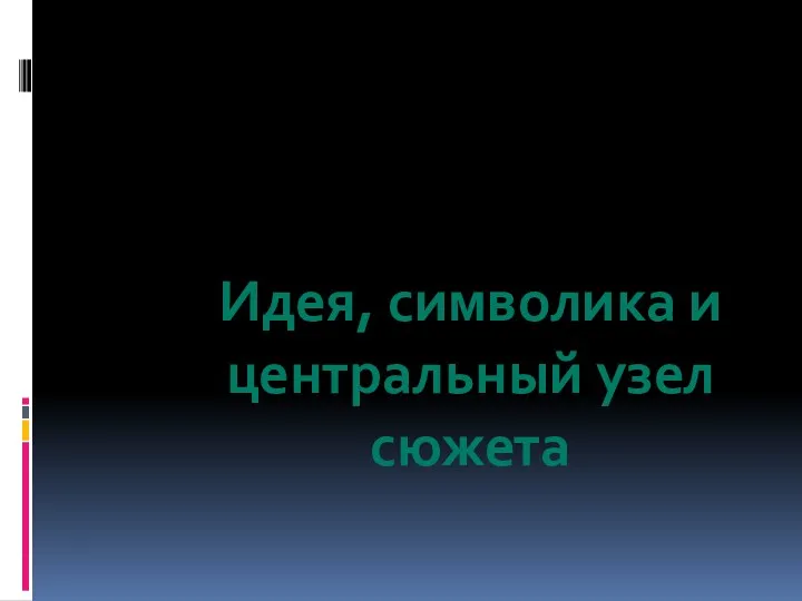 Идея, символика и центральный узел сюжета