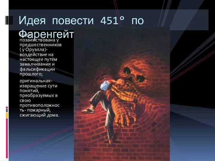 Идея позаимствована у предшественников( у Оруэлла)- воздействие на настоящее путём