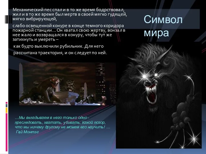 Механический пес спал и в то же время бодрствовал, жил и в то