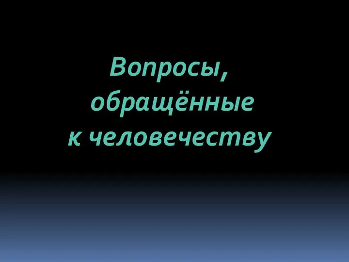 Вопросы, обращённые к человечеству