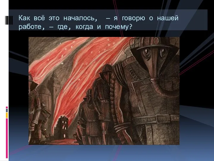 Как всё это началось, — я говорю о нашей работе, — где, когда и почему?