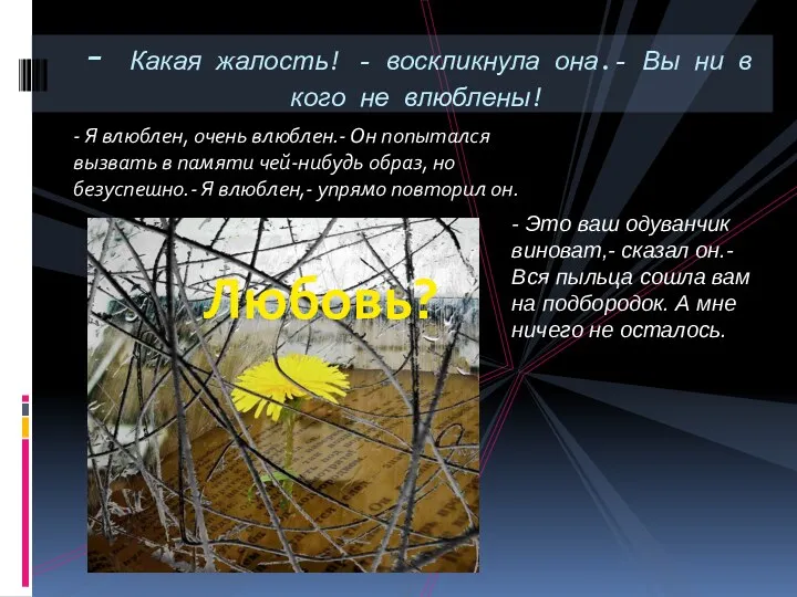 - Я влюблен, очень влюблен.- Он попытался вызвать в памяти чей-нибудь образ, но