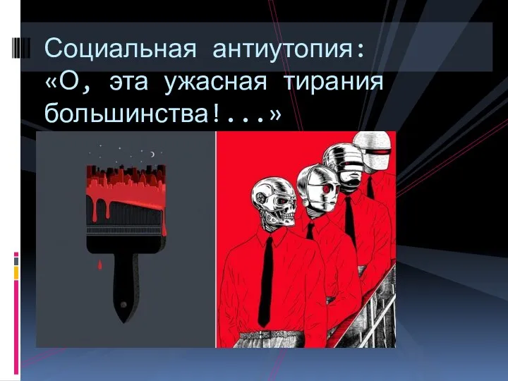 Социальная антиутопия: «О, эта ужасная тирания большинства!...»