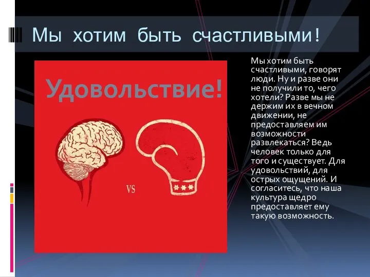 Мы хотим быть счастливыми, говорят люди. Ну и разве они не получили то,