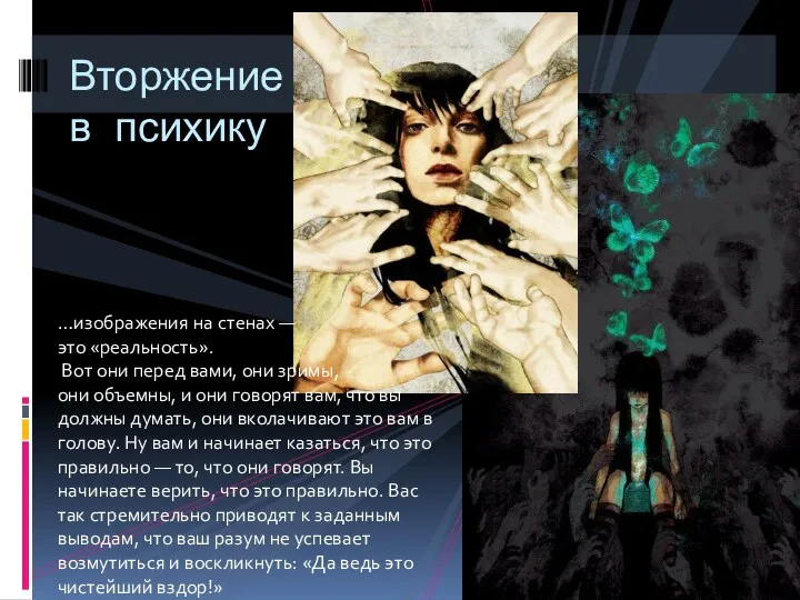 Вторжение в психику …изображения на стенах — это «реальность». Вот они перед вами,