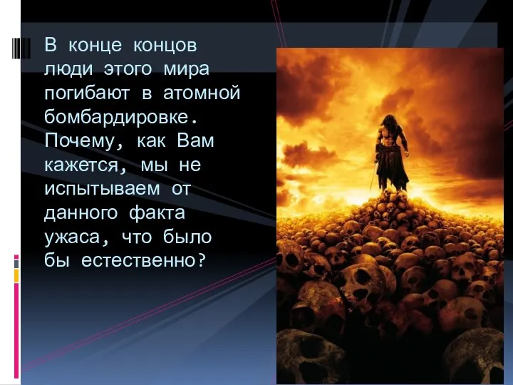 В конце концов люди этого мира погибают в атомной бомбардировке. Почему, как Вам