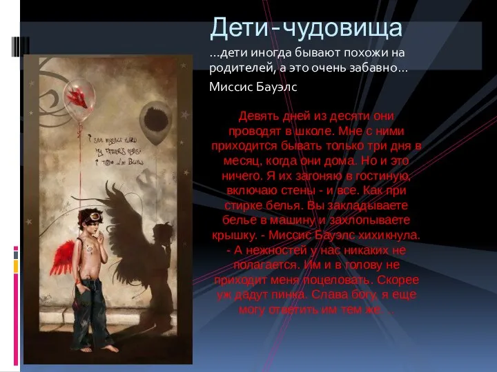 …дети иногда бывают похожи на родителей, а это очень забавно... Миссис Бауэлс Дети-чудовища