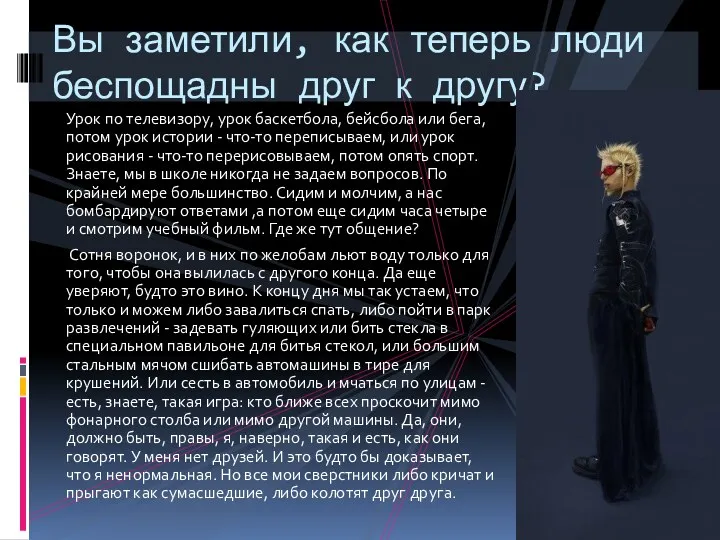 Урок по телевизору, урок баскетбола, бейсбола или бега, потом урок истории - что-то